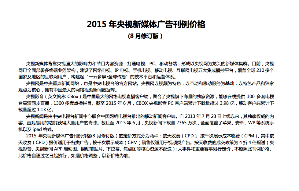 央视广告资源下载-2015年央视新媒体广告刊例价格